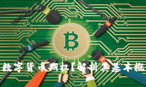 : 什么是加密数字货币期权?解析其基本概念与投资策略