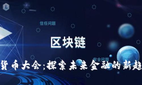 加密数字货币大会:探索未来金融的新趋势与机遇