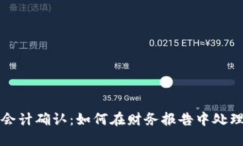加密货币会计确认:如何在财务报告中处理数字资产