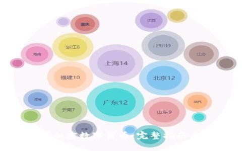 如何购买加密数字货币:完整指南与实用技巧