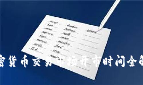 加密货币交易市场开市时间全解析