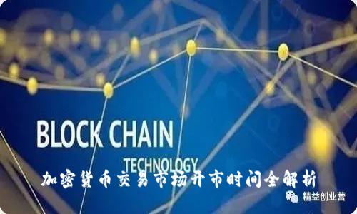 加密货币交易市场开市时间全解析