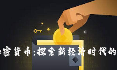 樊纲与加密货币：探索新经济时代的金融革新