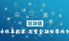 加密货币账本技术：改变