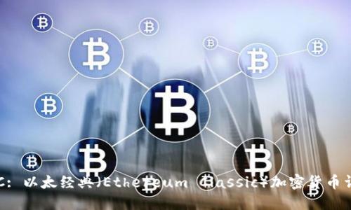 ETC: 以太经典(Ethereum Classic)加密货币详解