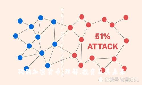 狗狗加密货币:理解、投资及其未来