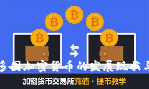 亚洲多国加密货币的发展现状与未来