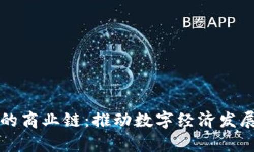 加密货币的商业链:推动数字经济发展的新动力