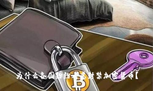 为什么各国纷纷考虑封禁加密货币?