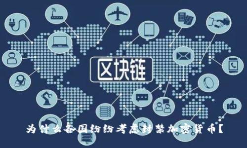 为什么各国纷纷考虑封禁加密货币?