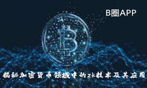 揭秘加密货币领域中的zk技术及其应用
