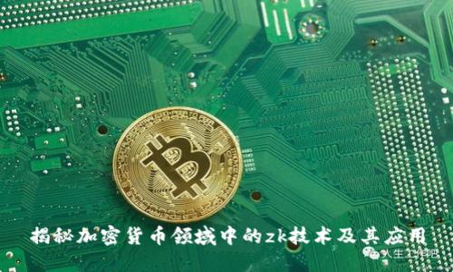 揭秘加密货币领域中的zk技术及其应用