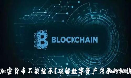 加密货币不能继承?破解数字资产传承的秘诀