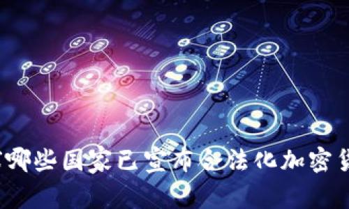 全球哪些国家已宣布合法化加密货币?
