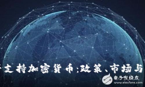 丹麦是否支持加密货币:政策、市场与未来展望