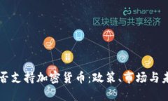 丹麦是否支持加密货币：