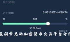 美国常见的加密货币交易