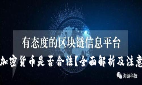 购买加密货币是否合法?全面解析及注意事项