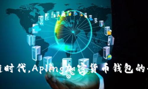 在区块链时代,Apling加密货币钱包的全面解析