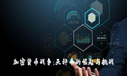 加密货币战争:天秤币的崛起与挑战