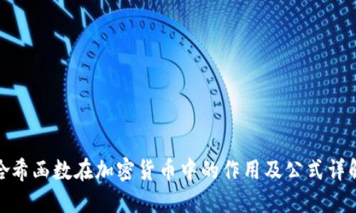 哈希函数在加密货币中的作用及公式详解