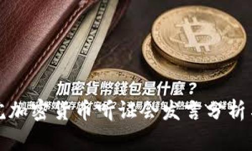 众议院加密货币听证会发言分析与解读