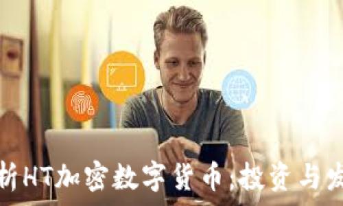 全面解析HT加密数字货币:投资与发展前景