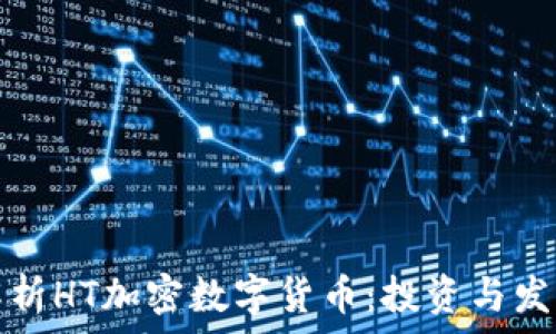 全面解析HT加密数字货币:投资与发展前景