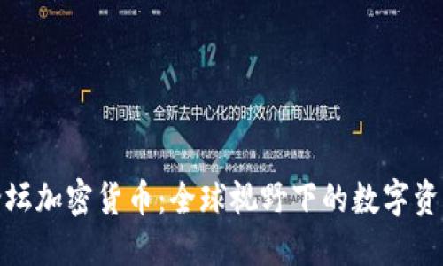外媒论坛加密货币:全球视野下的数字资产讨论