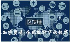 外媒论坛加密货币：全球