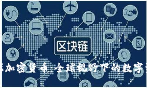 外媒论坛加密货币:全球视野下的数字资产讨论