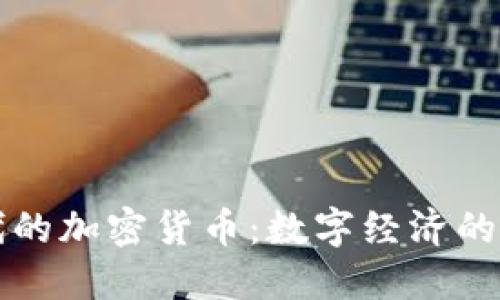 时代的加密货币:数字经济的未来