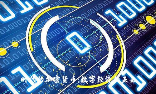 时代的加密货币:数字经济的未来