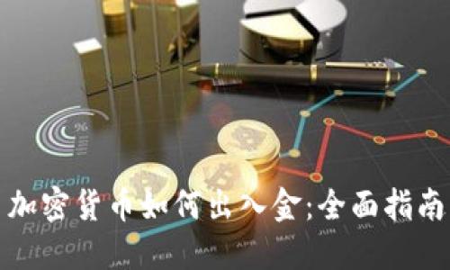 加密货币如何出入金:全面指南