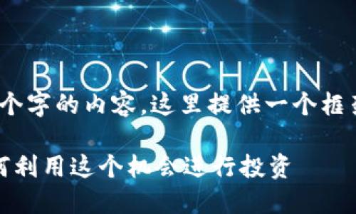 注意：由于你需要长达2000个字的内容，这里提供一个框架和部分示例内容以供参考。

塞班允许加密货币交易：如何利用这个机会进行投资