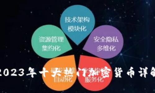 2023年十大热门加密货币详解