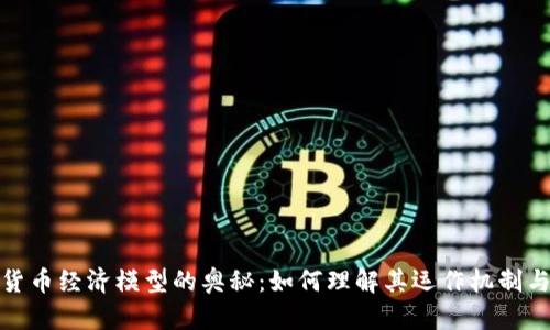 探索加密货币经济模型的奥秘:如何理解其运作机制与市场动向