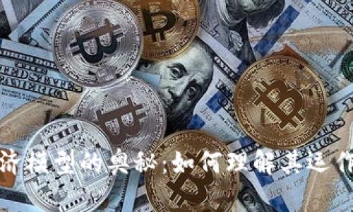 探索加密货币经济模型的奥秘:如何理解其运作机制与市场动向
