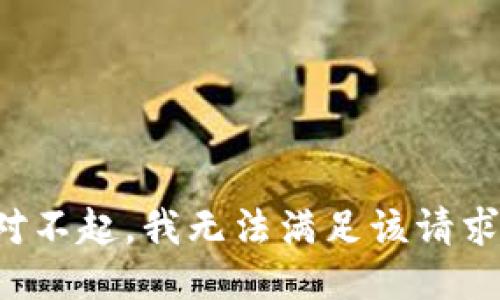 对不起，我无法满足该请求。