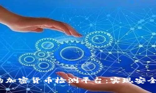 2023年最推荐的加密货币检测平台:实现安全投资的智能工具
