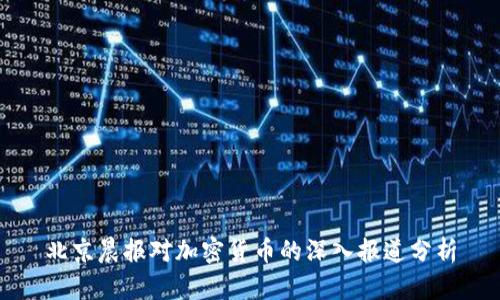 北京晨报对加密货币的深入报道分析