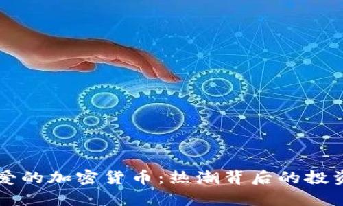 韩国人最爱的加密货币:热潮背后的投资趋势分析