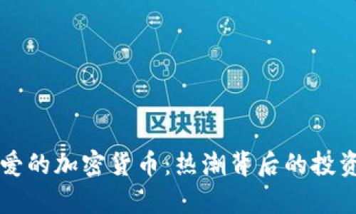 韩国人最爱的加密货币:热潮背后的投资趋势分析
