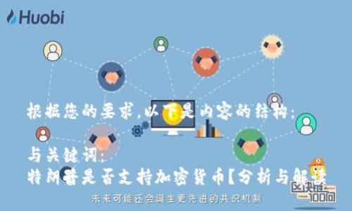根据您的要求,以下是内容的结构:
与关键词:
特朗普是否支持加密货币?分析与解读