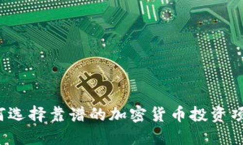 如何选择靠谱的加密货币投资项目？