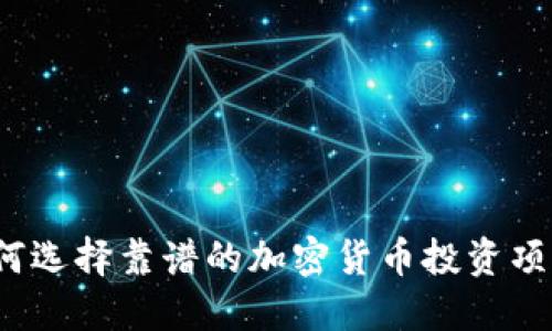 如何选择靠谱的加密货币投资项目？