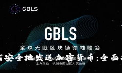 如何安全地发送加密货币:全面指南