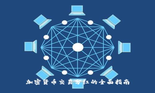 加密货币交易分红的全面指南