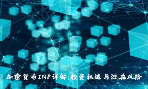 加密货币INF详解:投资机遇与潜在风险