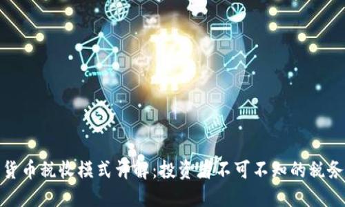 加密货币税收模式详解:投资者不可不知的税务知识